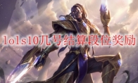 lols10几号结算段位奖励