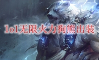 lol无限火力狗熊出装