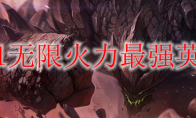 lol无限火力最强英雄