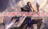 lols10赛季奖励皮肤是什么