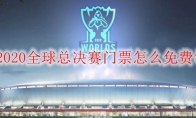 LOL2020全球总决赛门票怎么免费领取