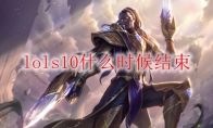 lols10什么时候结束