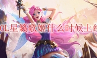 LOL星籁歌姬什么时候上线