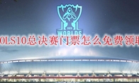 LOLS10总决赛门票怎么免费领取