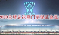 LOL2020全球总决赛门票保证金是多少