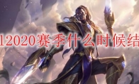 lol2020赛季什么时候结束