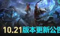 《LOL》10.21版本更新内容汇总