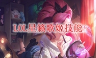 LOL星籁歌姬技能