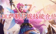 LOL萨勒芬妮技能介绍