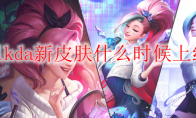 lolkda新皮肤什么时候上线