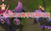  lol2020赛季结算时间