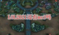 LOL2021还有msi吗