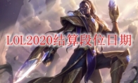 LOL2020结算段位日期