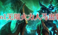 lol无限火力人马出装
