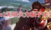 lol无限火力猴子出装