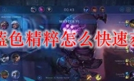 lol蓝色精粹怎么快速获得