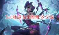 lol魅惑女巫蜘蛛多少钱
