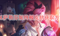 LOL萨勒芬妮终极皮肤怎么获得