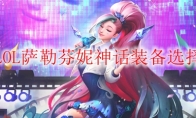 LOL萨勒芬妮神话装备选择