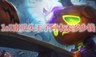 lol南瓜头王子阿木木多少钱