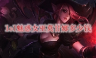lol魅惑女巫莫甘娜多少钱