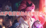 LOL萨勒芬妮怎么变明日之星