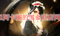 《LOL》2020年11月阿卡丽的黑金商店网址