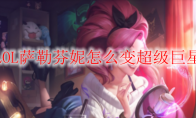 LOL萨勒芬妮怎么变超级巨星