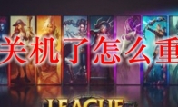 lol关机了怎么重连