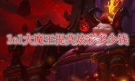 lol大魔王提莫炫彩多少钱