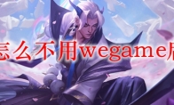 lol怎么不用wegame启动