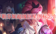 LOL萨勒芬妮超级巨星图标怎么获得