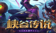 《LOL》峡谷传说2020活动