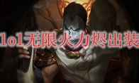 lol无限火力烬出装