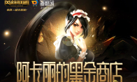 《LOL》2020年11月阿卡丽的神秘商店网址