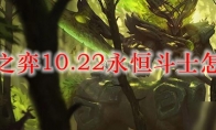 云顶之弈10.22永恒斗士怎么玩