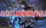 LOL2021腕豪出什么装备