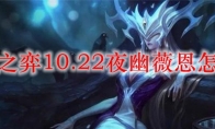 云顶之弈10.22夜幽薇恩怎么玩