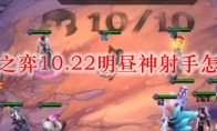 云顶之弈10.22明昼神射手怎么玩