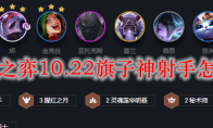 云顶之弈10.22旗子神射手怎么玩