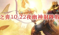 云顶之弈10.22夜幽神射阵容搭配