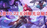 云顶之弈10.22玉剑耀光宗秘怎么玩