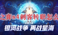 云顶之弈s4刺客转职怎么合成