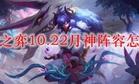 云顶之弈10.22月神阵容怎么玩