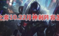 云顶之弈10.22月神刺阵容怎么玩