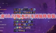 云顶之弈10.22版本T0玉剑仙阵容装备搭配