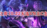 云顶之弈10.22天选VN主C怎么玩