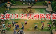 云顶之弈10.22天神阵容怎么玩