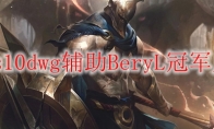 lols10dwg辅助BeryL冠军皮肤