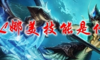LOL娜美技能是什么